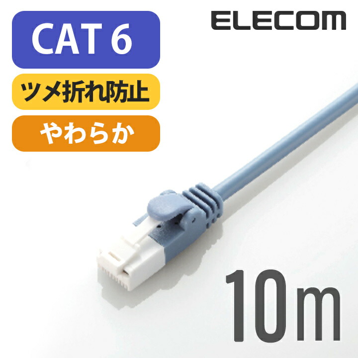 Cat6準拠LANケーブル(やわらか・ツメ折れ防止)